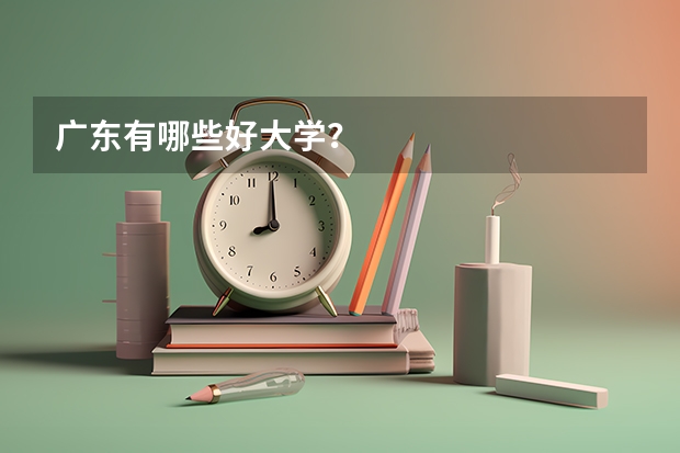 广东有哪些好大学？