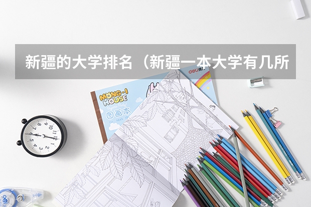 新疆的大学排名（新疆一本大学有几所）