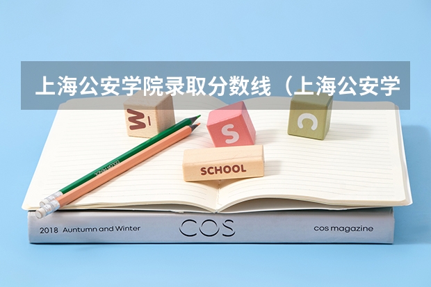 上海公安学院录取分数线（上海公安学院第二专科分数线）
