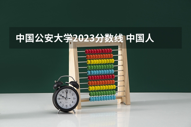 中国公安大学2023分数线 中国人民公安大学殡葬专业分数