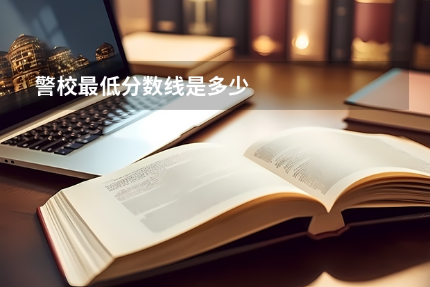 警校最低分数线是多少