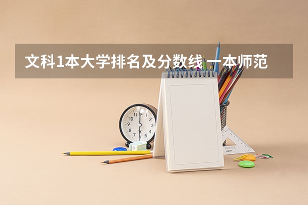 文科1本大学排名及分数线 一本师范类院校的排名及分数线