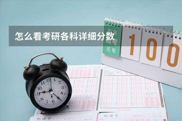 怎么看考研各科详细分数