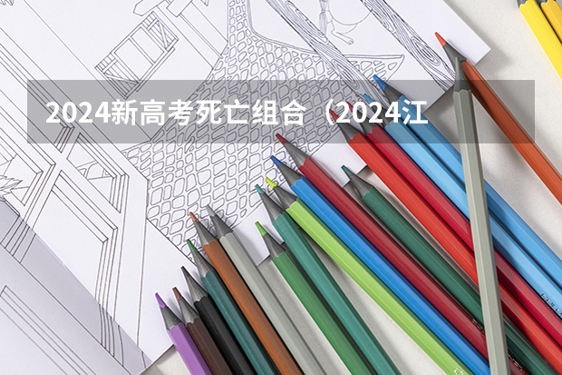 2024新高考死亡组合（2024江苏高考选科要求）