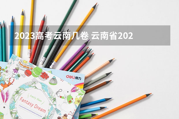 2023高考云南几卷 云南省2024年高考加分政策