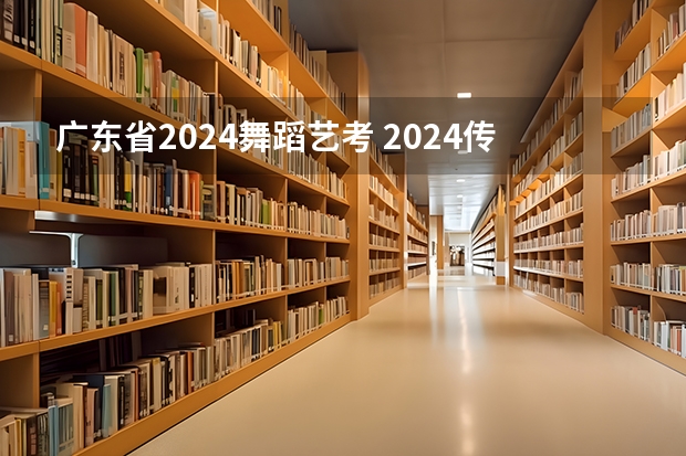 广东省2024舞蹈艺考 2024传媒艺考要求变动
