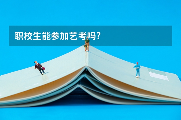职校生能参加艺考吗?