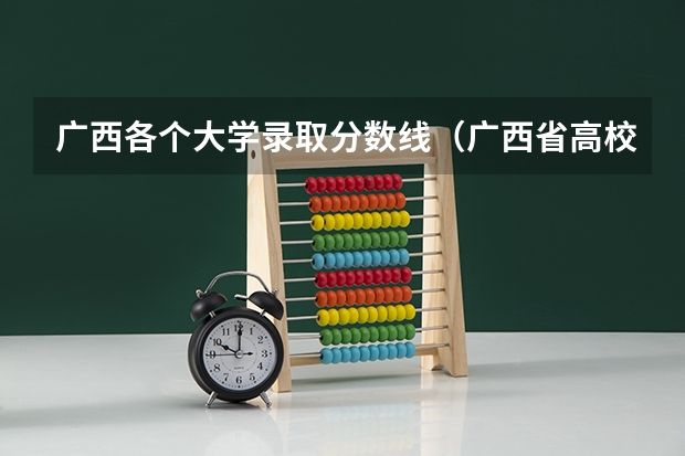 广西各个大学录取分数线（广西省高校排名一览表）