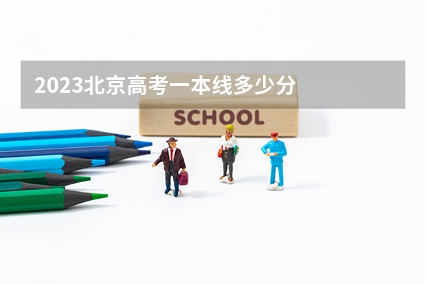 2023北京高考一本线多少分