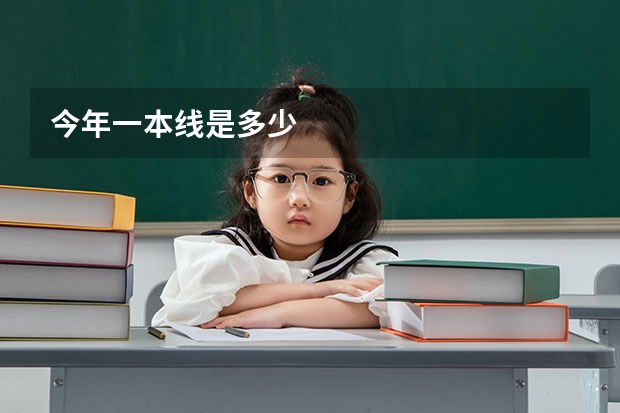 今年一本线是多少