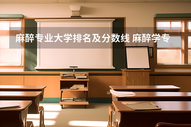 麻醉专业大学排名及分数线 麻醉学专业大学排名及录取分数线