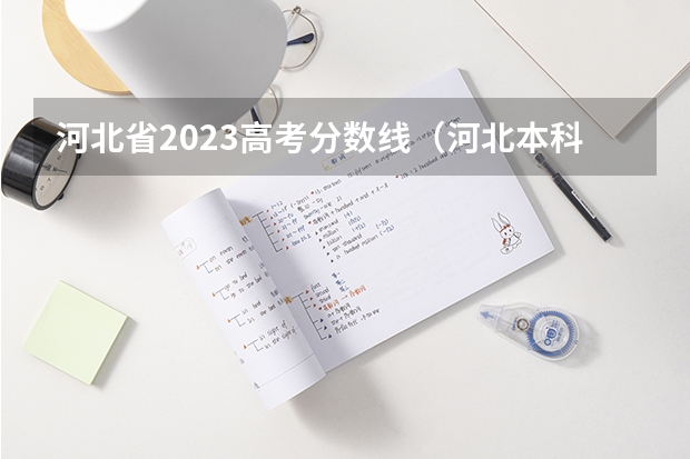 河北省2023高考分数线（河北本科批投档最低分公布）