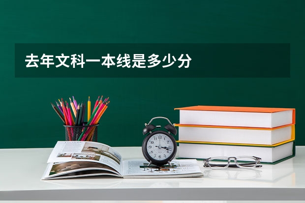 去年文科一本线是多少分