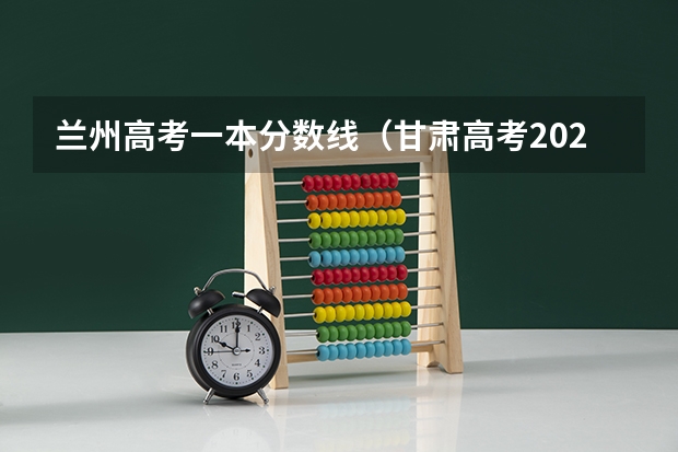 兰州高考一本分数线（甘肃高考2023分数线）