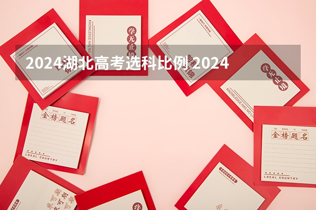 2024湖北高考选科比例 2024年新高考赋分表