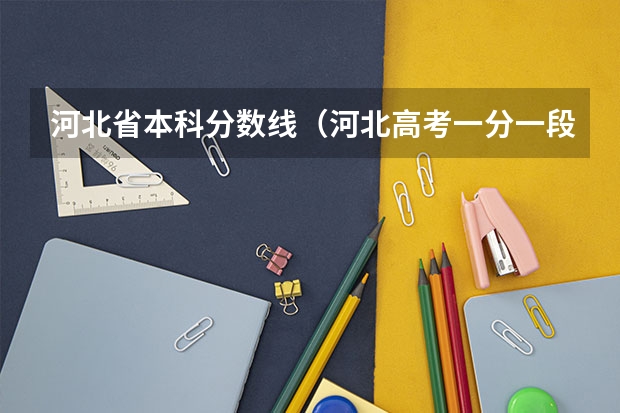 河北省本科分数线（河北高考一分一段表排名）
