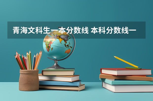 青海文科生一本分数线 本科分数线一本二本