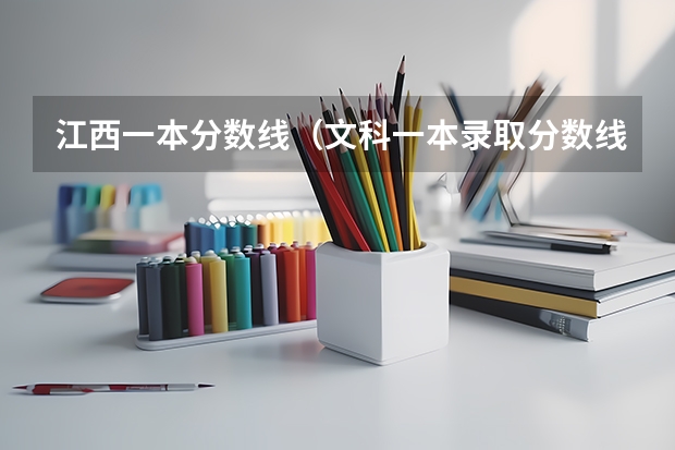 江西一本分数线（文科一本录取分数线）