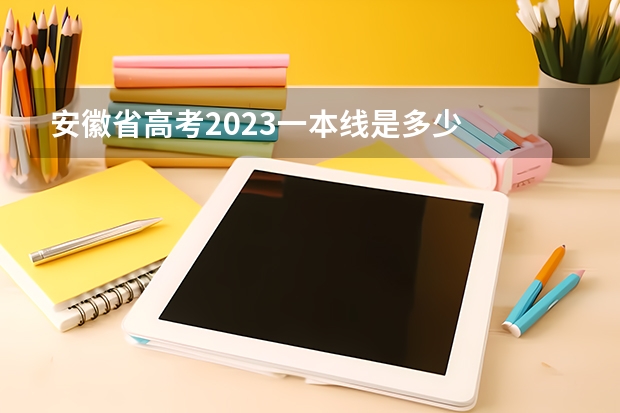 安徽省高考2023一本线是多少
