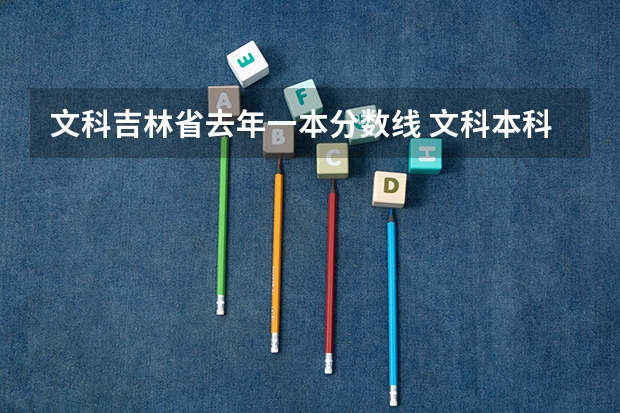 文科吉林省去年一本分数线 文科本科分数线