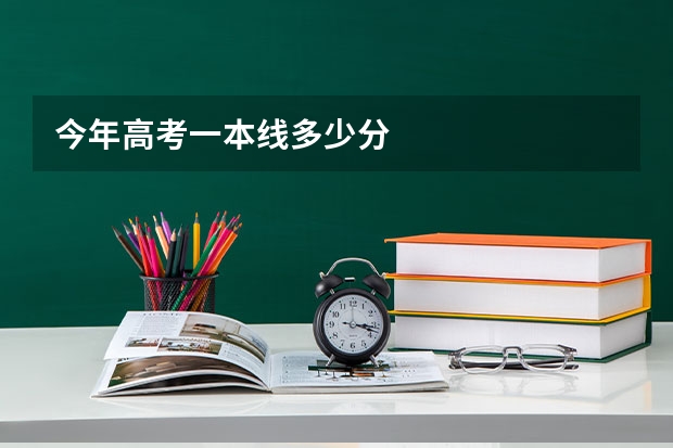 今年高考一本线多少分