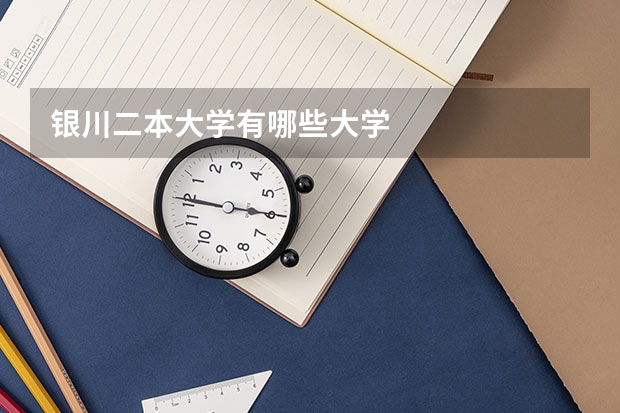 银川二本大学有哪些大学