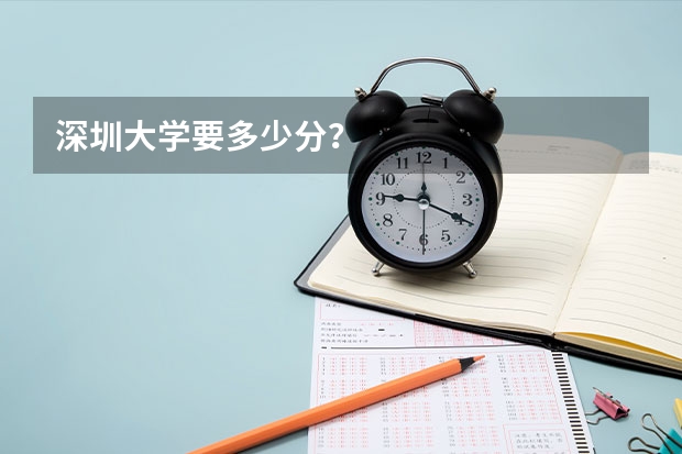深圳大学要多少分？