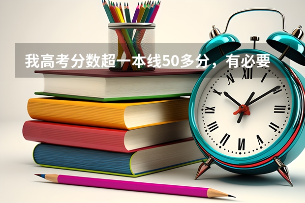 我高考分数超一本线50多分，有必要复读吗？