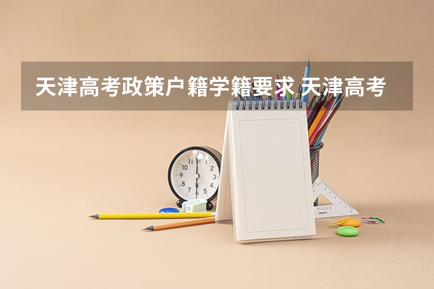 天津高考政策户籍学籍要求 天津高考学籍户籍的要求