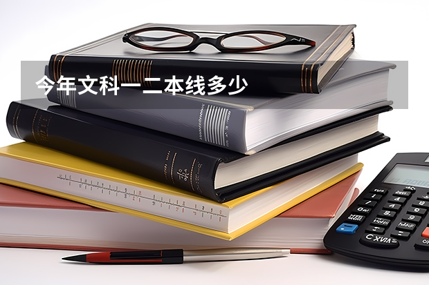 今年文科一二本线多少