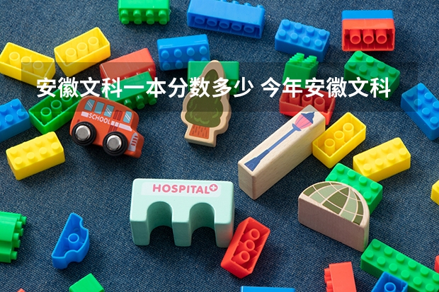 安徽文科一本分数多少 今年安徽文科一本分数线