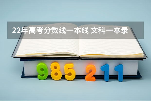 22年高考分数线一本线 文科一本录取分数线