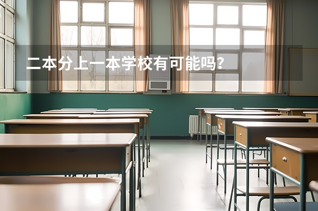二本分上一本学校有可能吗?