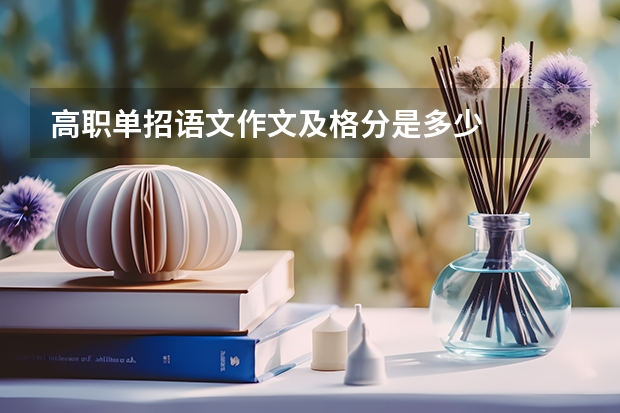 高职单招语文作文及格分是多少