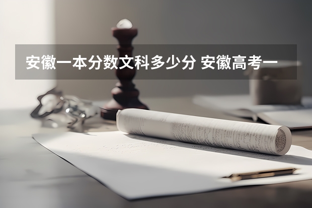 安徽一本分数文科多少分 安徽高考一本投档线