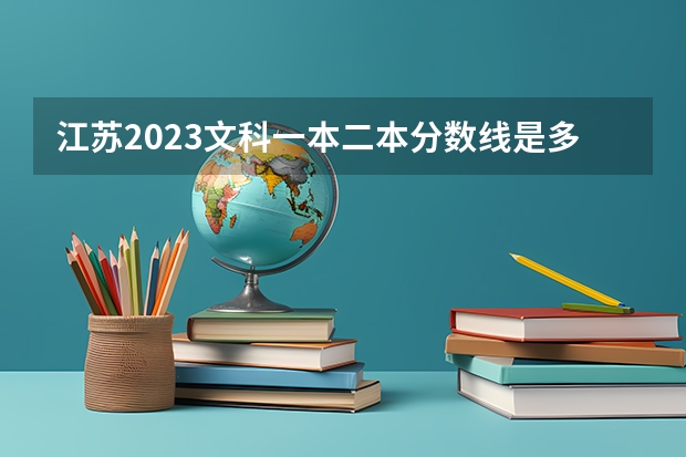 江苏2023文科一本二本分数线是多少