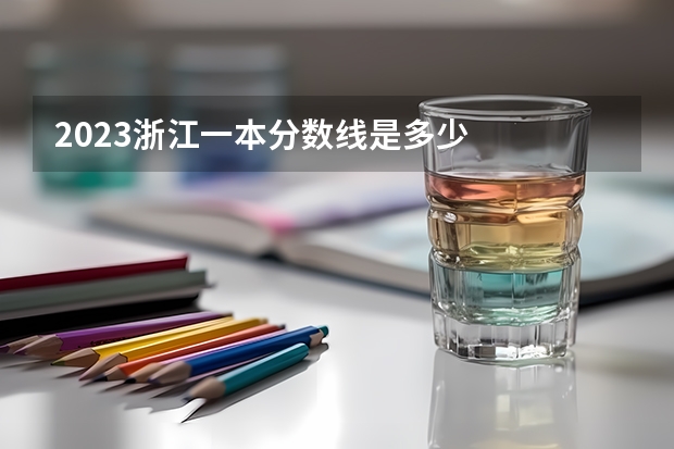 2023浙江一本分数线是多少