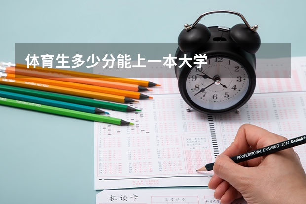 体育生多少分能上一本大学