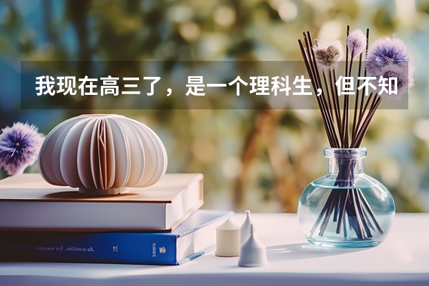 我现在高三了，是一个理科生，但不知道英语怎么复习？哪位哥哥姐姐可以教教我啊？