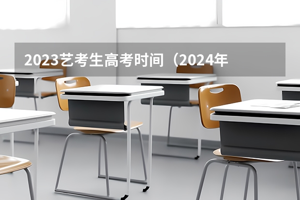 2023艺考生高考时间（2024年江西美术联考人数）