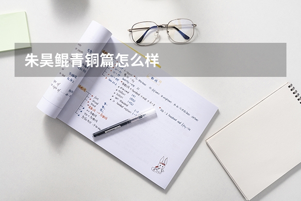 朱昊鲲青铜篇怎么样