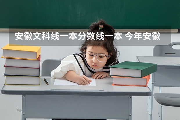 安徽文科线一本分数线一本 今年安徽文科一本分数线