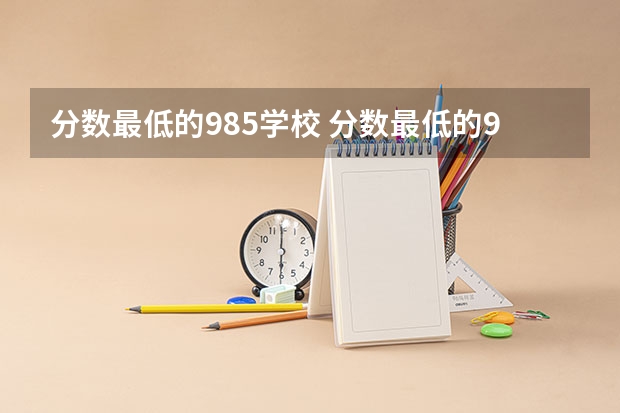 分数最低的985学校 分数最低的985学校
