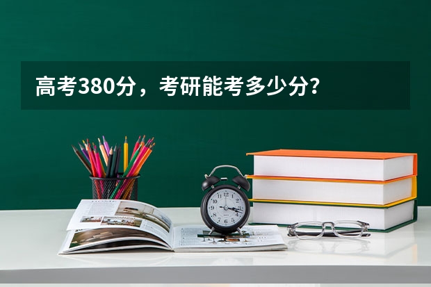 高考380分，考研能考多少分？