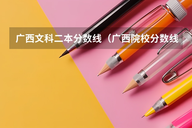 广西文科二本分数线（广西院校分数线排名）