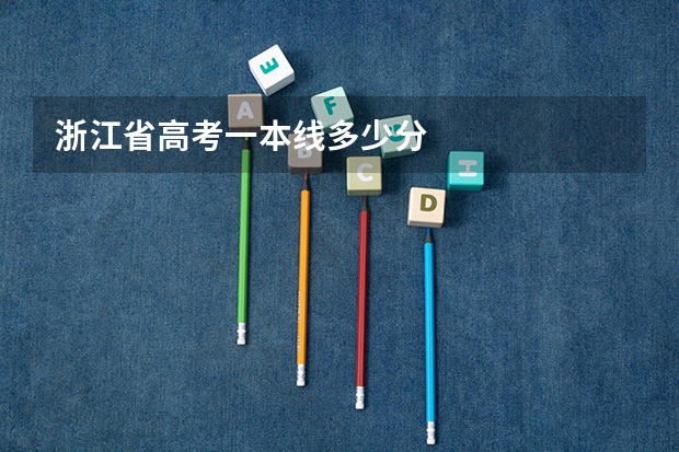 浙江省高考一本线多少分