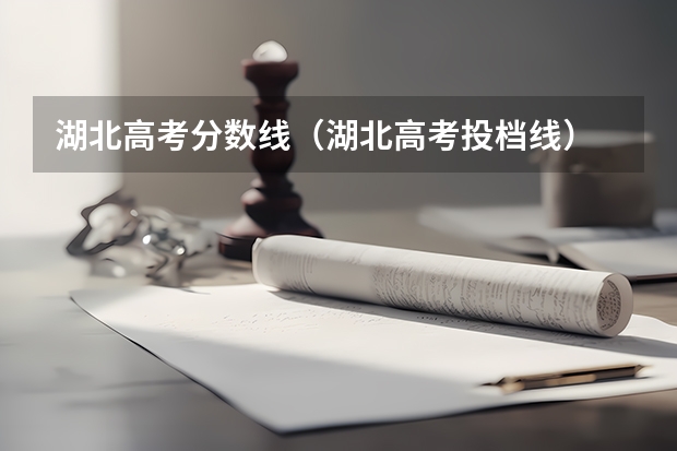 湖北高考分数线（湖北高考投档线）