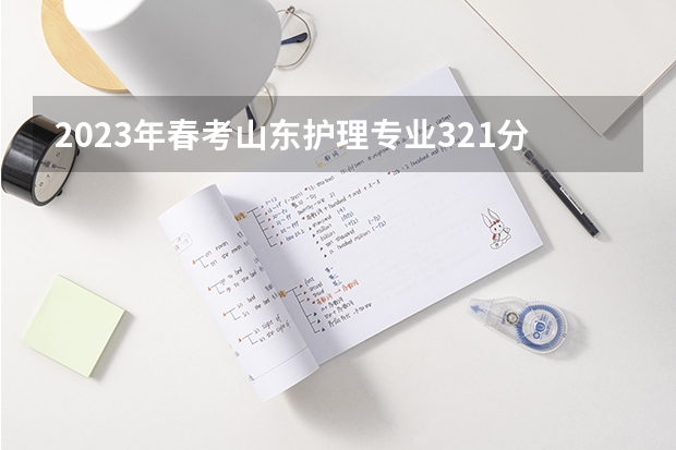 2023年春考山东护理专业321分能上大专吗？