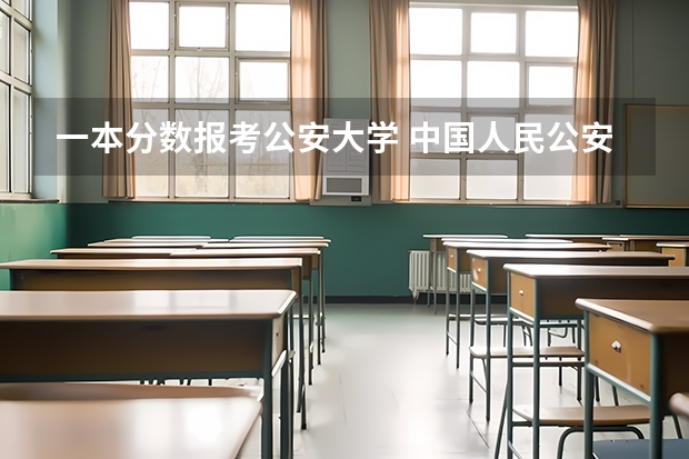 一本分数报考公安大学 中国人民公安大学分数线