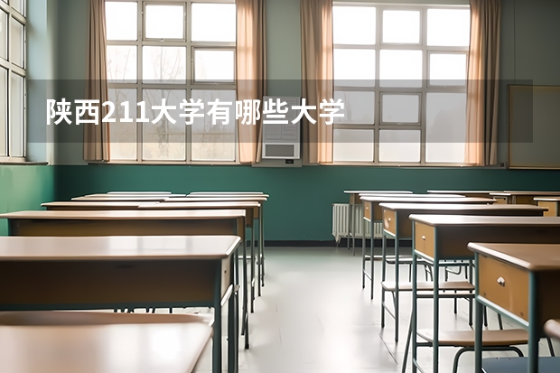 陕西211大学有哪些大学